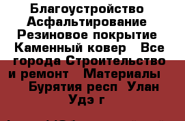 Благоустройство. Асфальтирование. Резиновое покрытие. Каменный ковер - Все города Строительство и ремонт » Материалы   . Бурятия респ.,Улан-Удэ г.